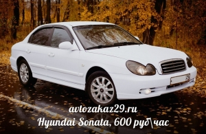 Аренда Hyundai Sonata в Архангельске